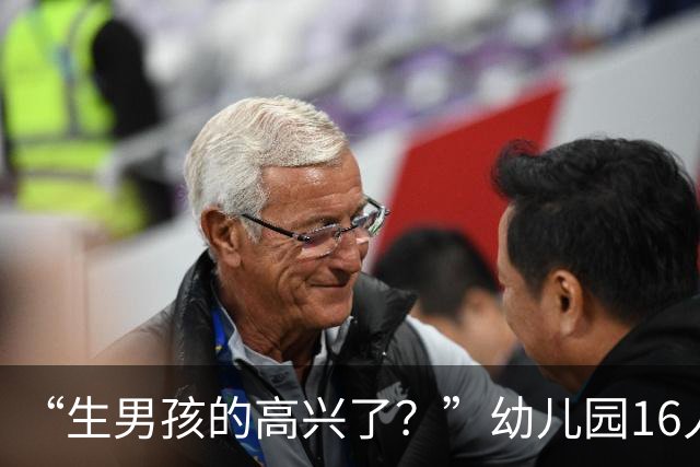 “生男孩的高兴了？”幼儿园16人班，唯一女孩仅半天就转学，女孩家长说了大实话！