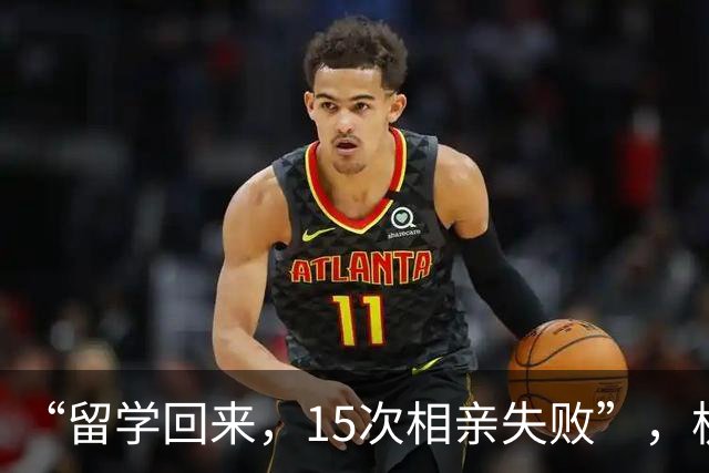 “留学回来，15次相亲失败”，杭州女孩被拆穿：连繁殖能力都没有