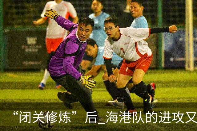 “闭关修炼”后 海港队的进攻又上了新台阶