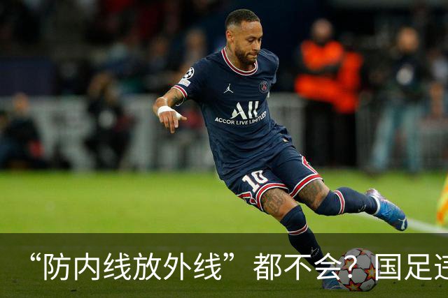 “防内线放外线”都不会？国足违背了基本原则！孙继海犀利点评，评论区两极分化严重