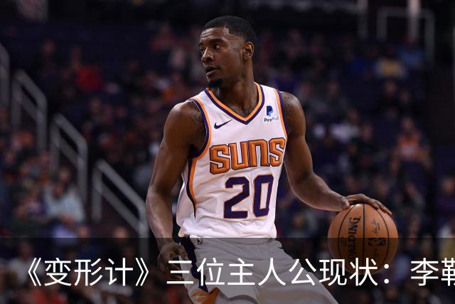 《变形计》三位主人公现状：李勒优和晋妈闹掰，高占喜已结婚