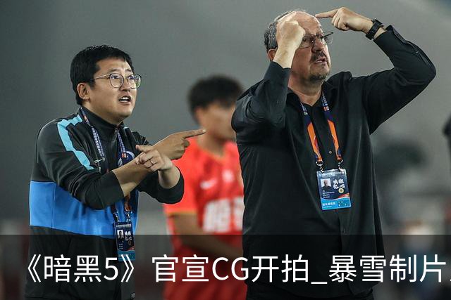 《暗黑5》官宣CG开拍 暴雪制片厂能重现辉煌吗？