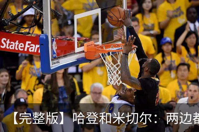 【完整版】哈登&米切尔：两边都犯了很多错误 沟通对我们非常关键
