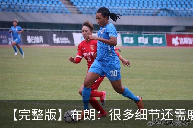 【完整版】布朗:很多细节还需磨合 但一边磨合一边赢球是件好事