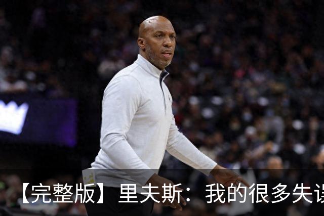 【完整版】里夫斯：我的很多失误非常不理智 凯斯勒还有成长空间