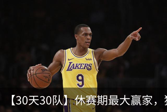 【30天30队】休赛期最大赢家，猛龙从搅局者变成冠军竞争者