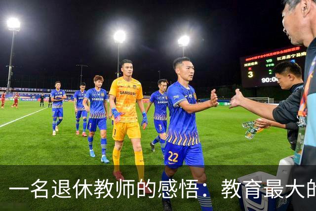 一名退休教师的感悟:教育最大的失败,是让所有孩子都走同一条路