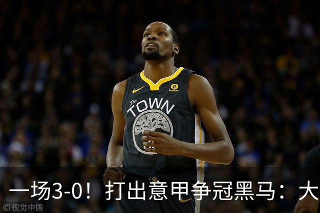 一场3-0！打出意甲争冠黑马：大胜尤文7轮不败，国米卫冕头号大敌