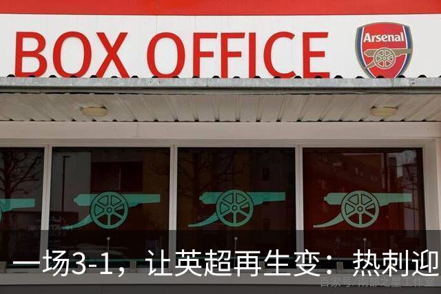 一场3-1，让英超再生变：热刺迎首胜+逃离降级区！最新积分榜出炉