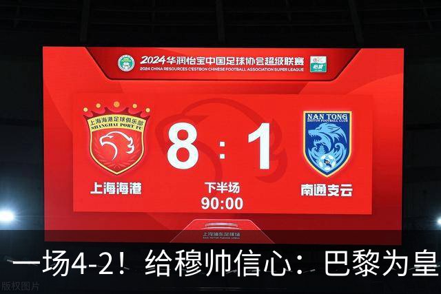 一场4-2！给穆帅信心：巴黎为皇马打样，巴萨暴露2短板，德比悬了