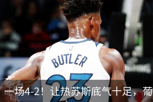 一场4-2！让热苏斯底气十足，葡萄牙队不需要C罗，前场2人能进球