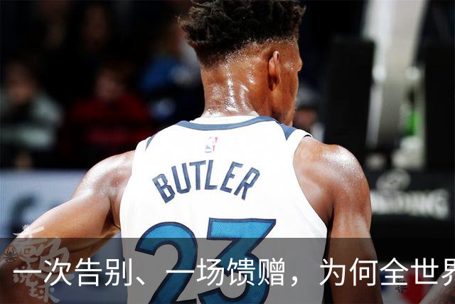 一次告别、一场馈赠，为何全世界都会怀念身穿蓝白球衣的梅西