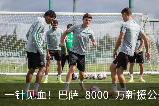 一针见血!巴萨 8000 万新援公开开炮!诺坎普门槛远高于英超