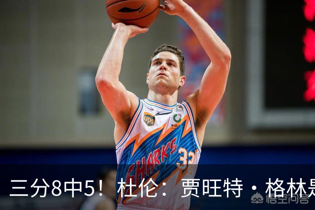 三分8中5!杜伦:贾旺特·格林是职业球员的典范 每天都充满活力