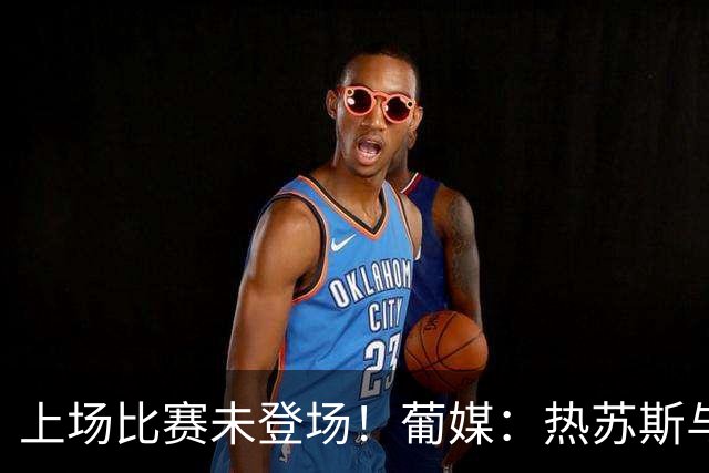 上场比赛未登场!葡媒:热苏斯与C罗会面,进展顺利有助缓解气氛