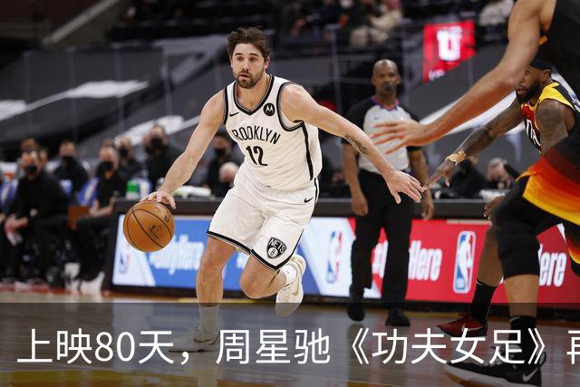 上映80天，周星驰《功夫女足》再度反超沈腾《欢迎来龙餐馆》夺冠