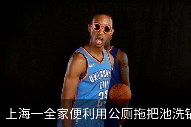 上海一全家便利用公厕拖把池洗锅？回应：店员个人擅自非标准操作