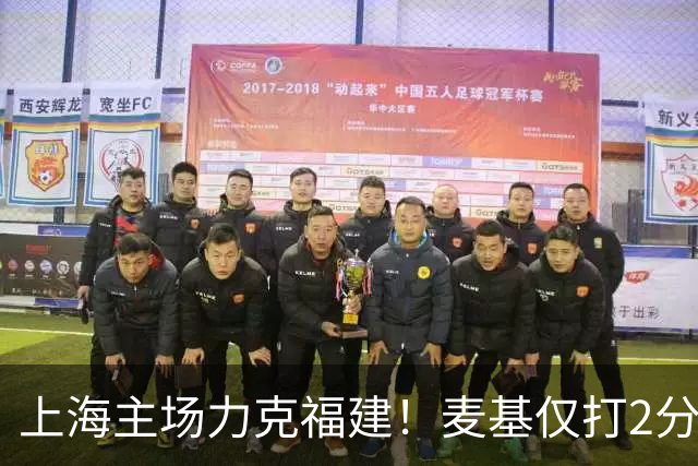 上海主场力克福建！麦基仅打2分钟遭DNP 古德温30+11拉塞尔16分