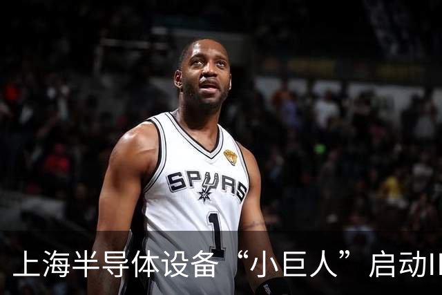 上海半导体设备“小巨人”启动IPO,华为参投