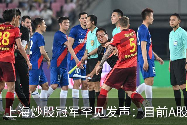 上海炒股冠军罕见发声：目前A股想逢低建仓，建议只磕摘帽子形态