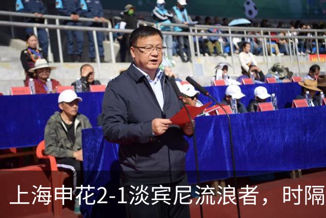 上海申花2-1淡宾尼流浪者，时隔9年，中超球队再度全取亚冠开门红