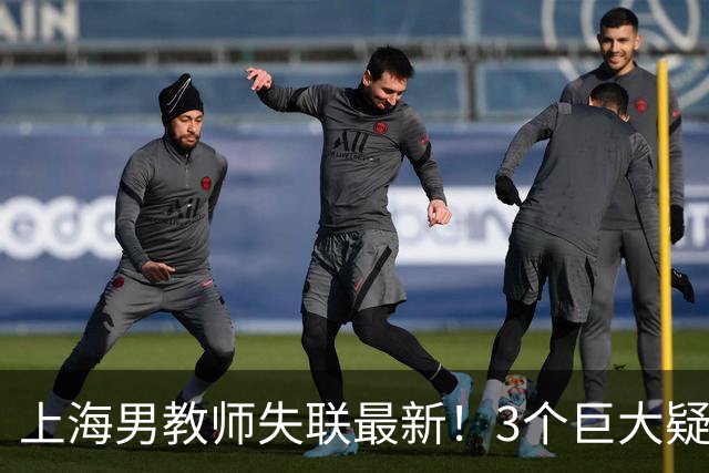 上海男教师失联最新！3个巨大疑点和1句话惹网友揣测，中使馆回应
