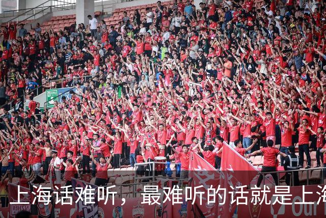 上海话难听，最难听的话就是上海话，像骂街婆吵架