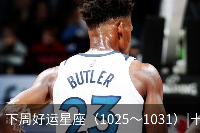 下周好运星座（10/25～10/31）|十月收尾，节奏加快，哪些事一定不能做！