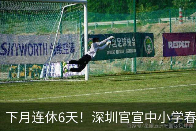 下月连休6天！深圳官宣中小学春秋假安排