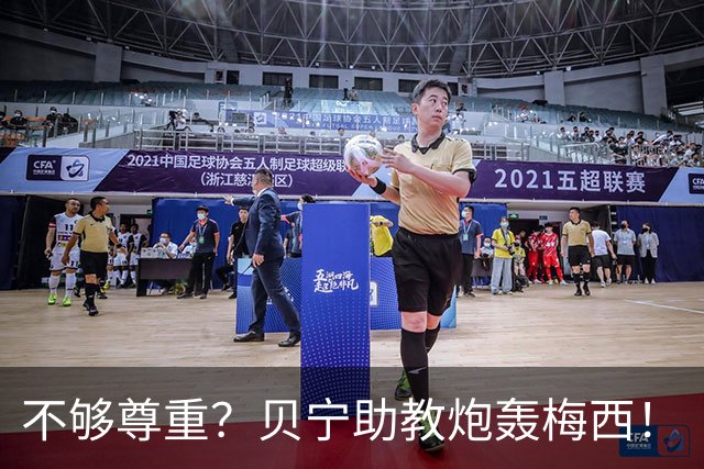 不够尊重？贝宁助教炮轰梅西！
