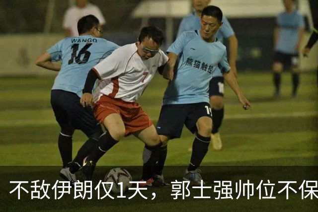 不敌伊朗仅1天，郭士强帅位不保？杜锋杨鸣呼声高，有个人最意外