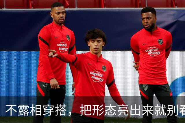 不露相穿搭，把形态亮出来就别看脸了