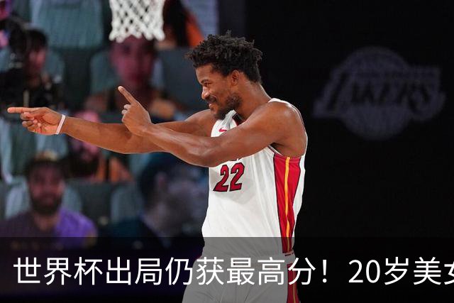 世界杯出局仍获最高分!20岁美女国门6次神扑难救主 采访哽咽落泪