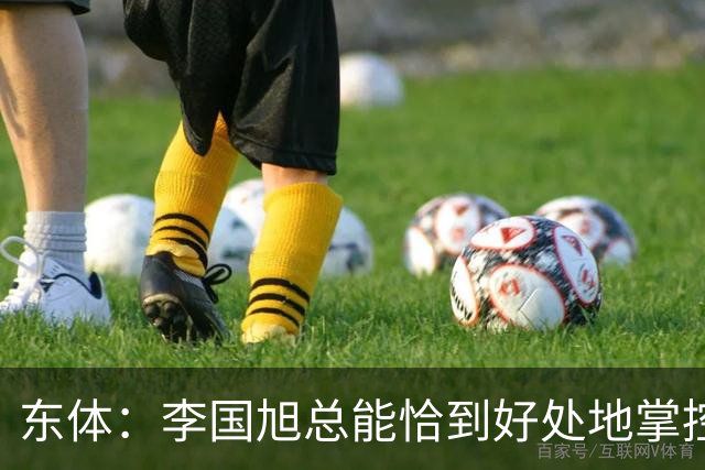 东体：李国旭总能恰到好处地掌控全局，中超最佳教练非他莫属