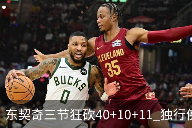 东契奇三节狂砍40+10+11 独行侠大胜爵士50分