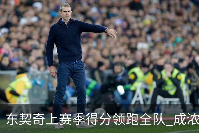 东契奇上赛季得分领跑全队 成浓眉后詹姆斯第2个得分高于他的队友