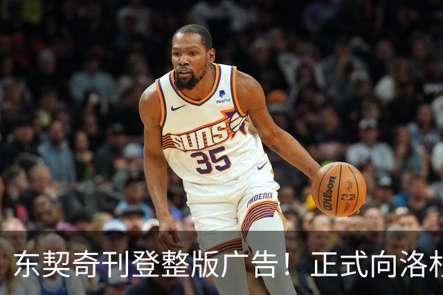 东契奇刊登整版广告!正式向洛杉矶发声:我们开启冲冠之路