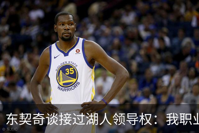 东契奇谈接过湖人领导权：我职业生涯里很多次都处在这个位置