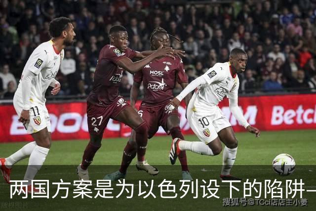 两国方案是为以色列设下的陷阱——驻黎巴嫩的法塔赫官员说,建国意味着以色列消失