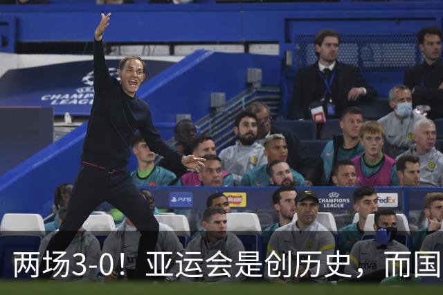两场3-0！亚运会是创历史，而国足却是被拿捏，安东尼奥能否替代邵佳一？