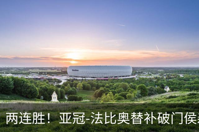 两连胜！亚冠-法比奥替补破门侯森神扑 国安1-0武里南联