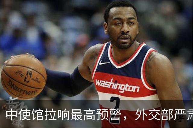 中使馆拉响最高预警，外交部严肃警告，中国公民必须小心这片区域