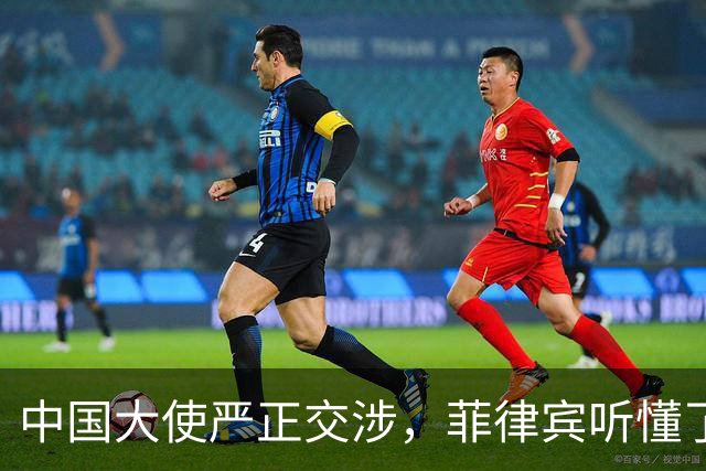 中国大使严正交涉，菲律宾听懂了吗？