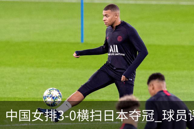 中国女排3-0横扫日本夺冠 球员评价:5人优秀,4人及格,1人低迷