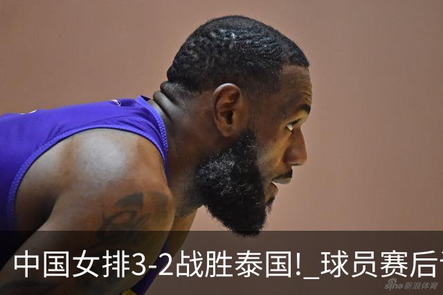 中国女排3-2战胜泰国! 球员赛后评分: 吴梦洁全场封神, 1人比较低迷