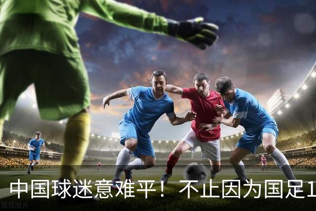 中国球迷意难平!不止因为国足1:2遭韩国逆转,更多在于这五点!