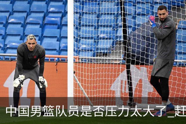 中国男篮队员是否压力太大了 赶紧放下包袱打出自己的水平 
