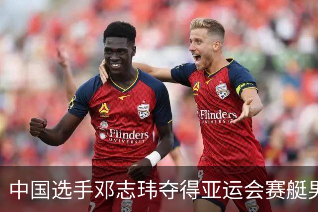 中国选手邓志玮夺得亚运会赛艇男子单人双桨金牌