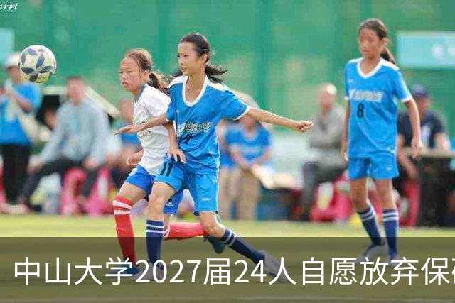 中山大学2027届24人自愿放弃保研资格，计算机学院占14人，其中工程硕博8人，985本硕博不香了吗