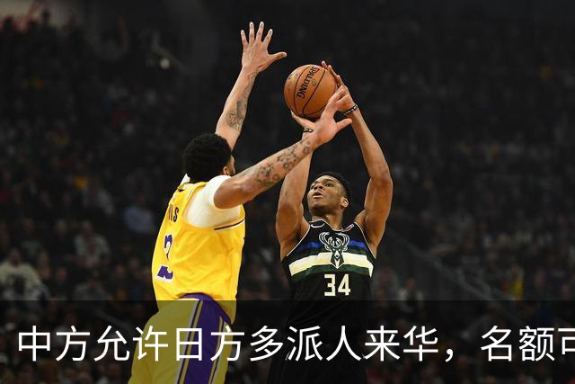 中方允许日方多派人来华,名额可以增加,但所有安排要按中方规矩